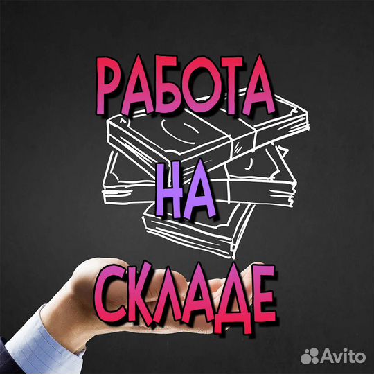 Фасовщик /выплаты еженедельные/ночь/1532