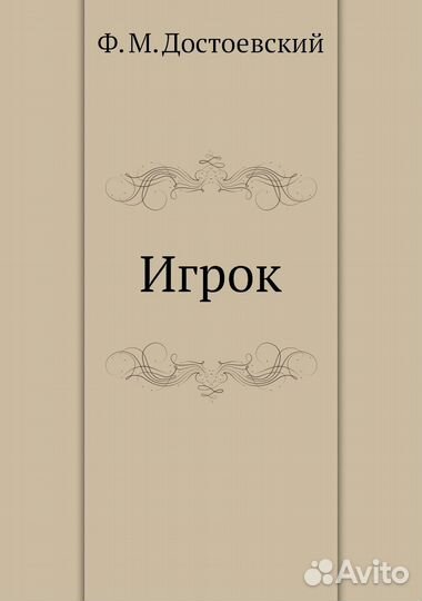 Достоевский много книг