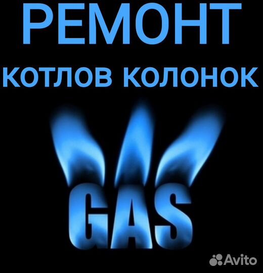 Ремонт газовых котлов и колонок обслуживание