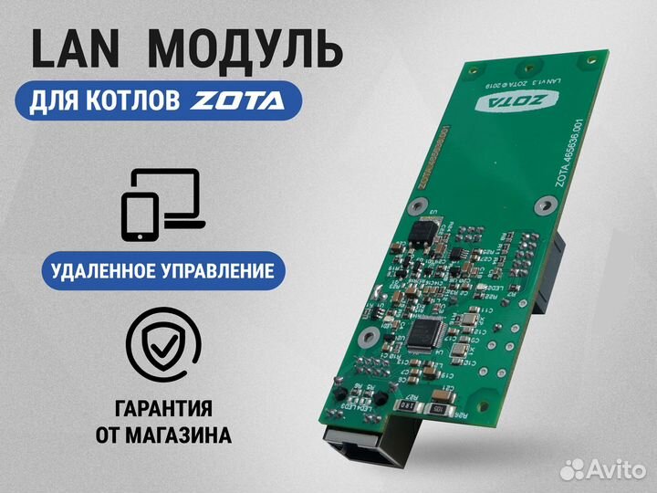 LAN модуль для котлов Zota (Гарантия)
