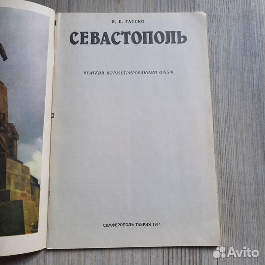 Севастополь. Гасско. 1987 г