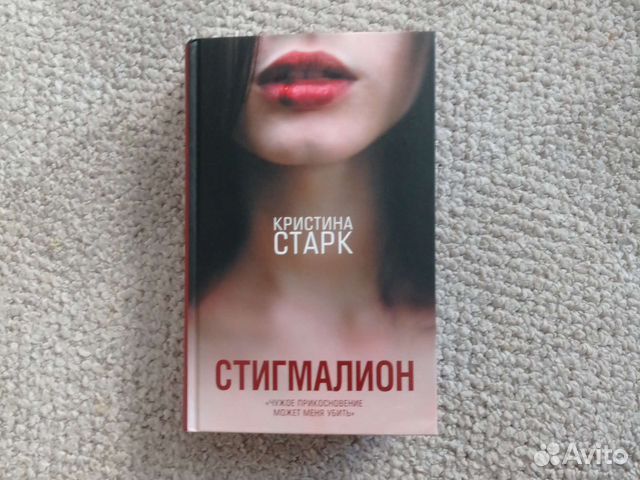 Старк стигмалион. Старк к. &quot;стигмалион&quot;.
