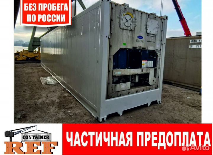 Рефконтейнер 40