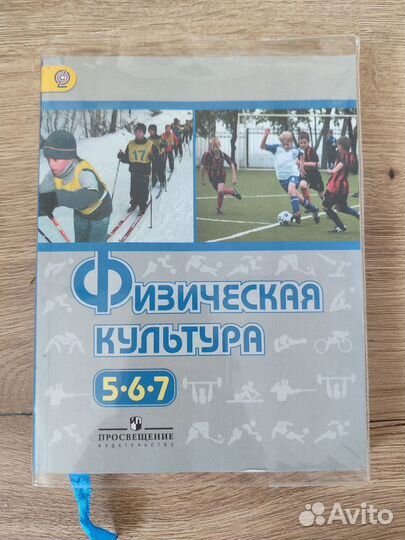 Учебник Физическая культура 5 6 7 класс