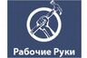 Рабочие Руки -Вахта и подработка