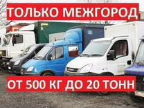 Грузоперевозки межгород от 500 кг от 300 км