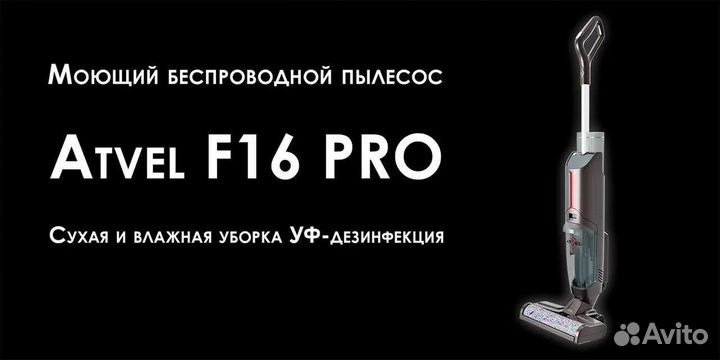 Вертикальный пылесос Atvel F16Pro
