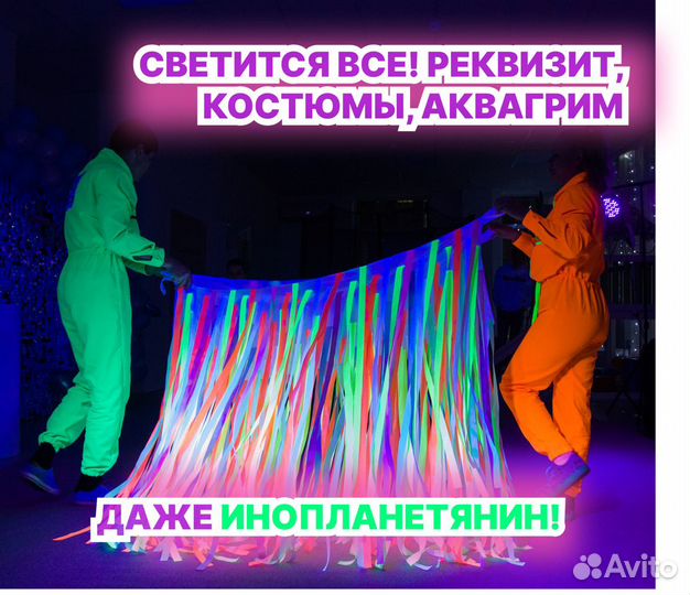 Аниматоры/Неоновая вечеринка/ шоу на праздники