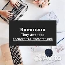 Личный помощник ассистент