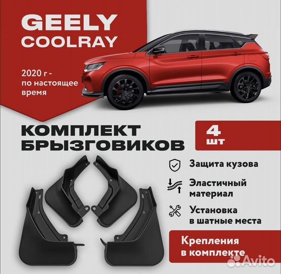 Брызговики Geely Coolray Джили кулрей