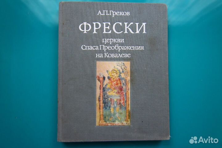 Фрески церкви Спаса Преображения на Ковалеве. А. П