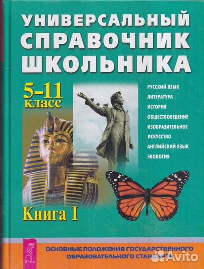 Универсальный справочник школьника 5-11 класс