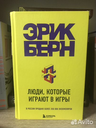 Э.Берн - Люди которые играют в игры