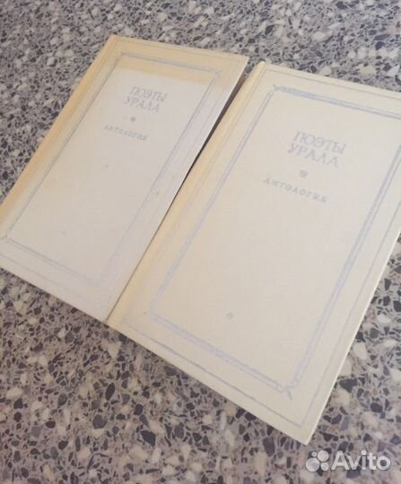 Поэты Урала антология в 2 ух томах