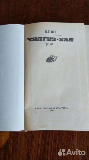 Сборник книг В. Г. Ян, 4 книги, Чингиз-хан, Батый
