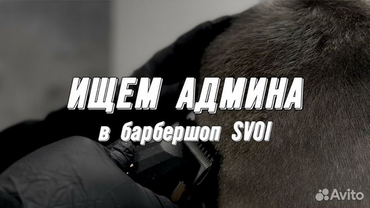 Администратор в Барбершоп