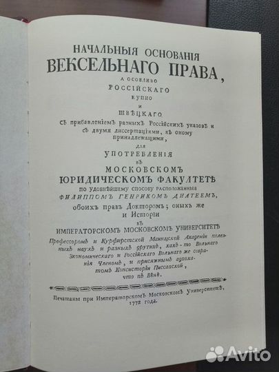 Основанiя вексельного права 1772 год