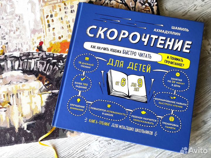 Скорочтение книга для детей 6-9 лет Ахмадуллин