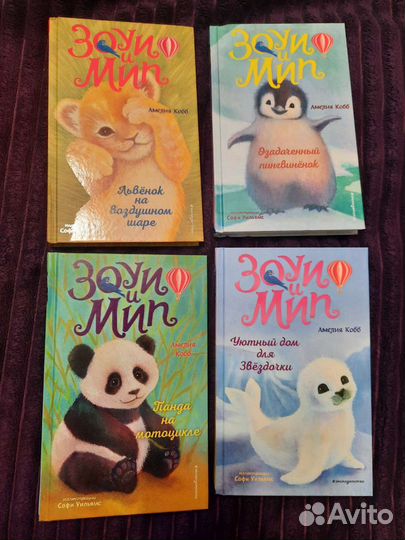 Амелия Кобб Зоуи и Мип