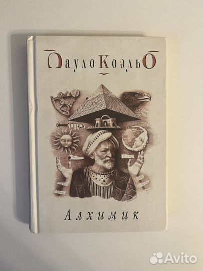 Паоло Коэльо Алхимик