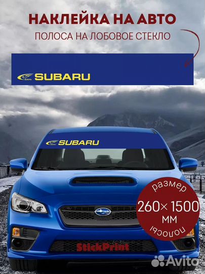 Синяя полоса на лобовое стекло subaru 26х150 см