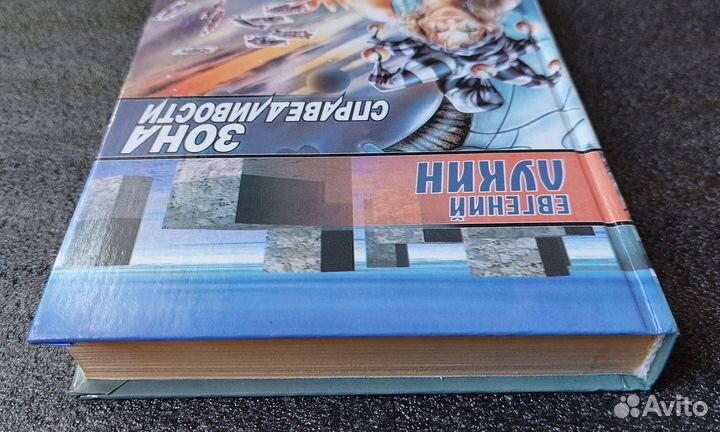 Книга Евгений Лукин Зона Справедливости