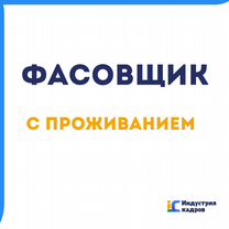 Фасовщик ночной смены с проживанием