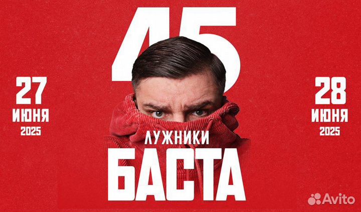 Билет на концерт басты