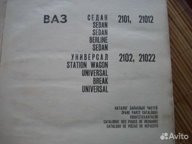 Книга СССР Автоэкспорт ваз 2101 2102 на 5 языках