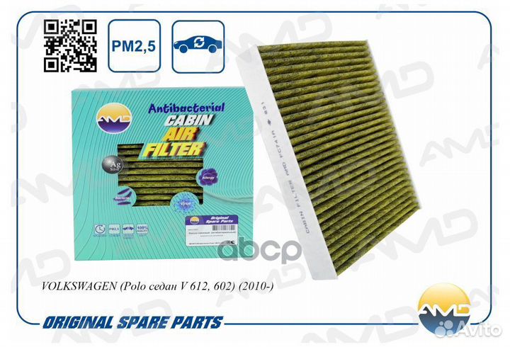 Фильтр салонный (антибактериальный) amdfc741A AMD