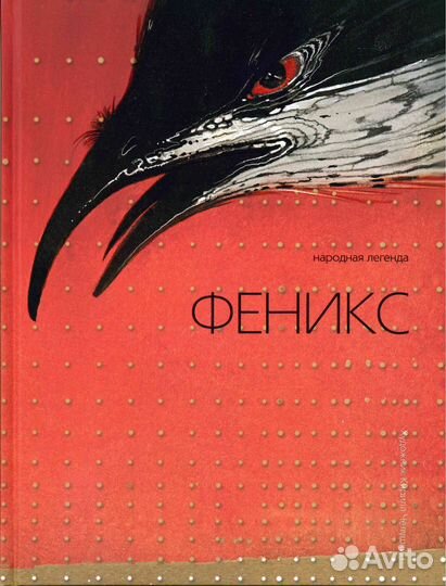 Феникс. Народная легенда Кирилл Чёлушкин