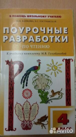 Методички (поурочки ) 4 класс, по всем предметам