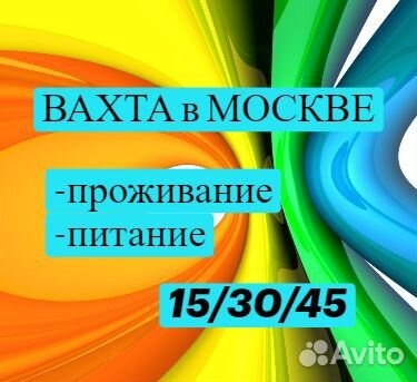Вахта в москве.без вычетов. упаковщик