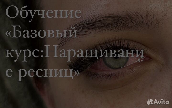 Обучение «Базовый курс:Наращивание ресниц»