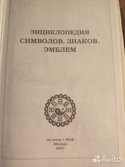 Энциклопедия символов, знаков, эмблем