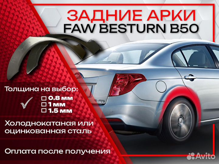 Ремонтные арки на FAW Besturn B50
