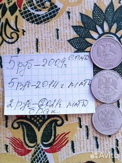 5руб-2009спмд, -2014-ммд, 2руб2021ммд-брак