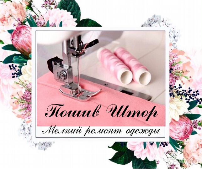 Пошив штор и мелкий ремонт одежды