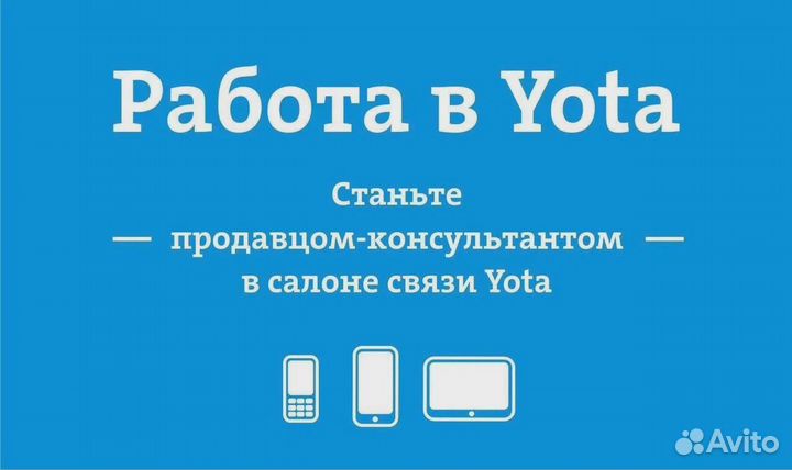Продавец - Консультант Yota ТЦ Гагаринский