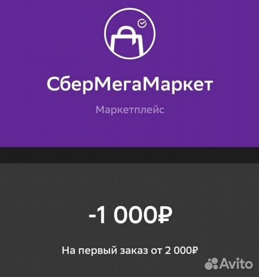 Промокод Сбермегамаркет