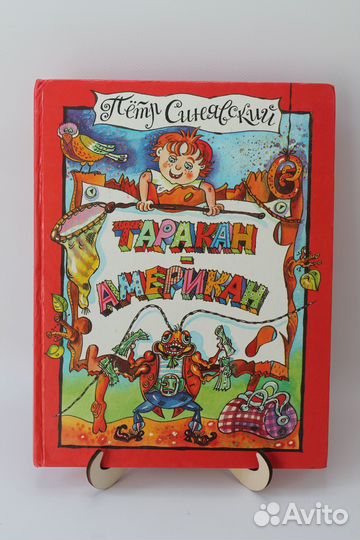 Таракан - Американ. П. Синявский. 1996 г