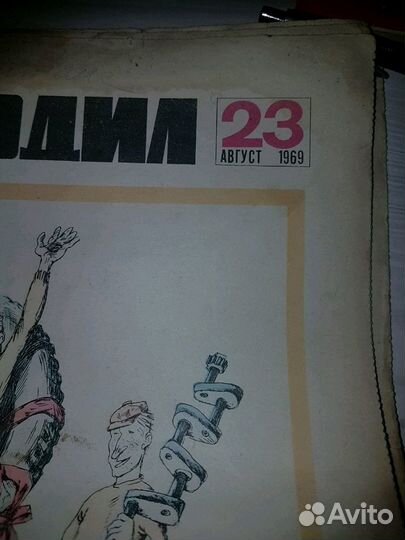 Журнал Крокодил 1969год выпуска