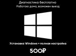 Установка Windows, программ. Компьютерная помощь