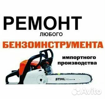 Ремонт бензо техники
