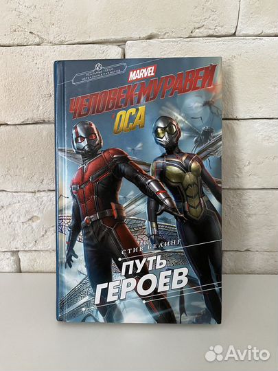 Стив Белинг «Человек-Муравей и Оса. Путь героев»