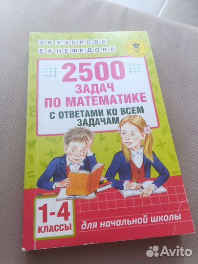 2500 задач по математике Узорова Нефедова
