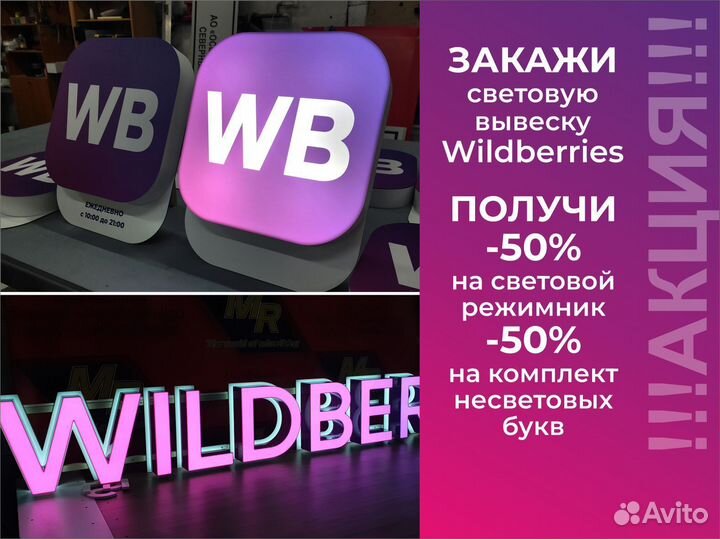 Вывеска Wildberries h400мм