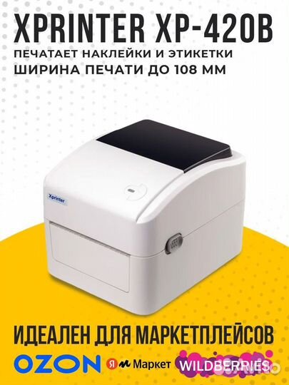 Термопринтер этикеток Xprinter XP-420B