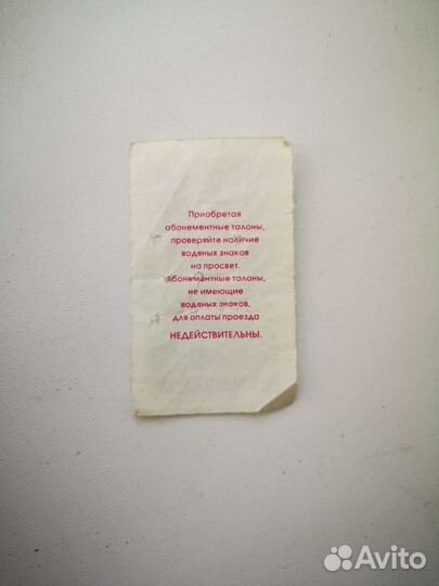 Проездной билет