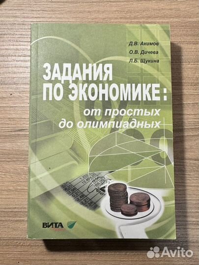 Задания по экономике Д.В. Акимов О.В. Дичева